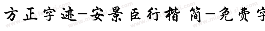 方正字迹-安景臣行楷 简字体转换